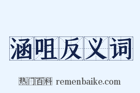 涵咀反义词是什么意思的图片